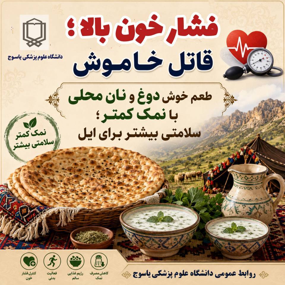 طعم خوش دوغ و نان محلی با نمک کمتر؛ سلامتی بیشتر برای ایل